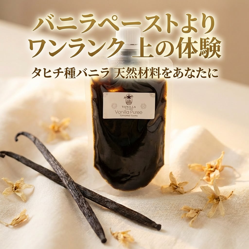 【非アルコール/希少なタヒチ種バニラが新登場】完全無添加・タヒチ種バニラピューレ（内容量：500 g）