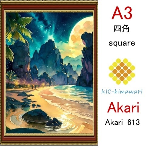 【国内製造】A3サイズ 四角ビーズ【akari-613】ダイヤモンドアート