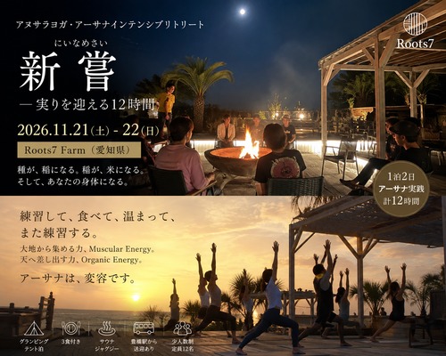 11/21(土）-22（日） アヌサラヨガ・アーサナインテンシブリトリート  新嘗 — 実りを迎える12時間