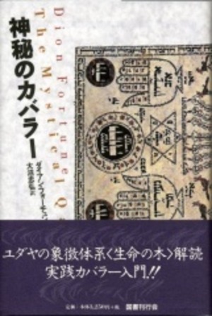 『神秘のカバラー』 ダイアン・フォーチュン著  大沼忠弘訳  国書刊行会