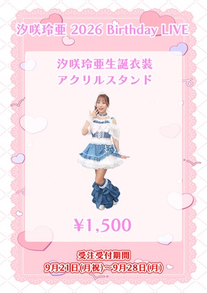 【受注販売】汐咲玲亜 2026年生誕衣装アクリルスタンドキーホルダー