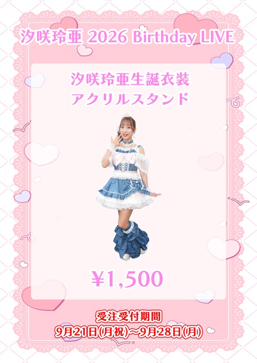 【受注販売】汐咲玲亜 2026年生誕衣装アクリルスタンドキーホルダー