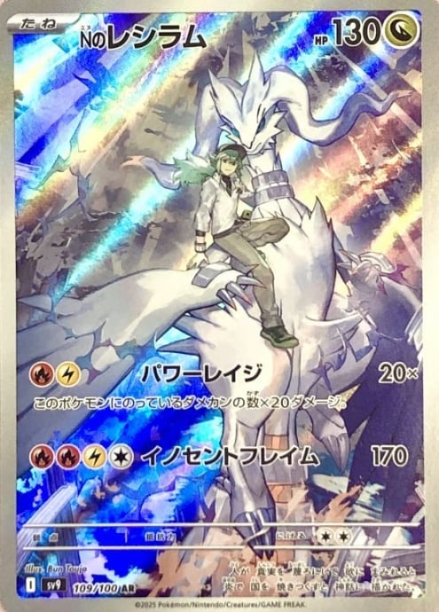 【Bランク】Nのレシラム(AR)