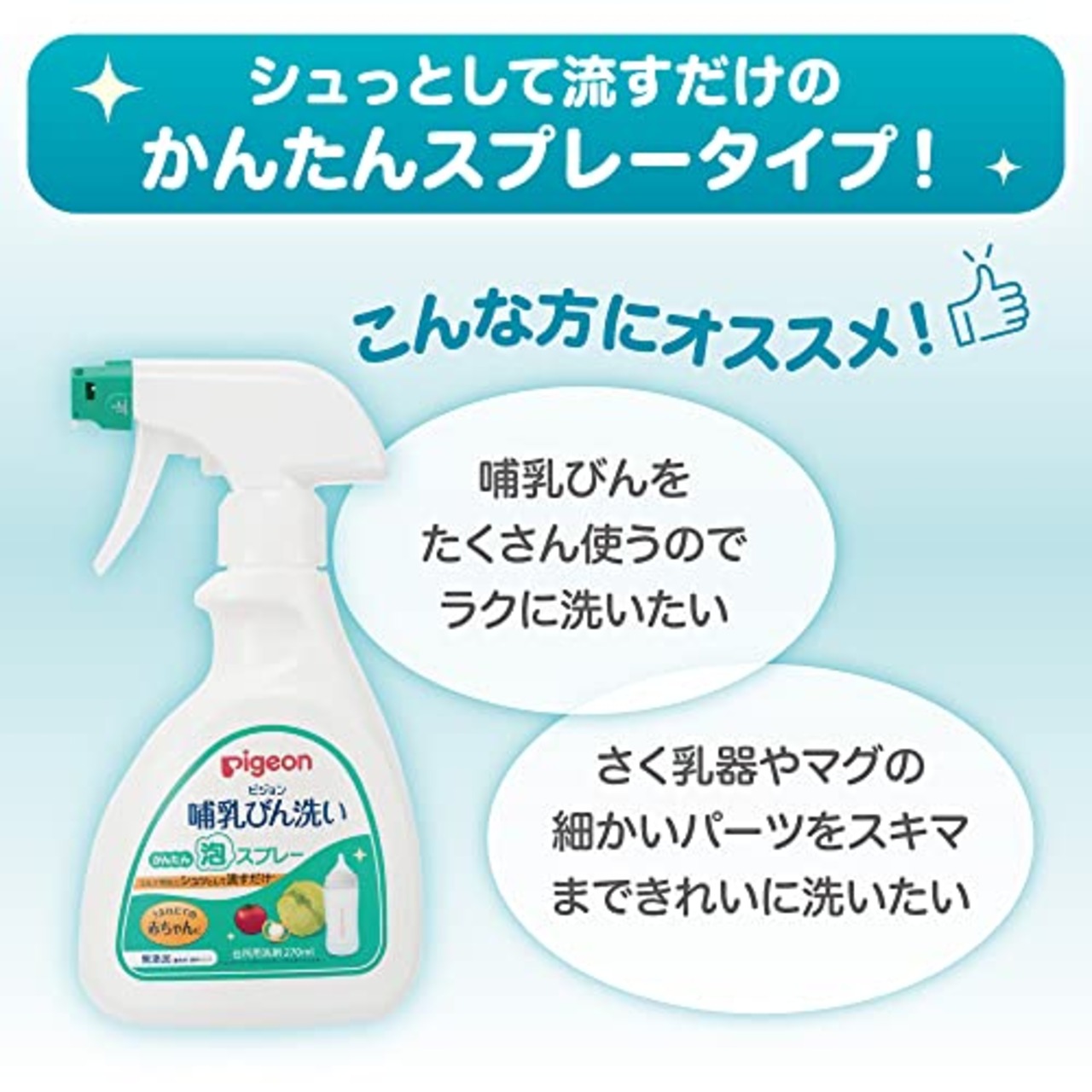 PIGEON ピジョン 哺乳びん洗い かんたん泡スプレー 詰めかえ用 250ml 567119