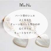 心くすぐるキュートなモチーフ！在庫限り シェルハートチェーンイヤリング sl3_3_20200428te07