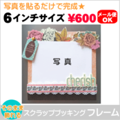 スクラップブッキングフォトフレーム 6インチサイズ Cherish 作品ファイルセット 手作りアルバム デコレーション素材 スクラップブッキング キットの通販