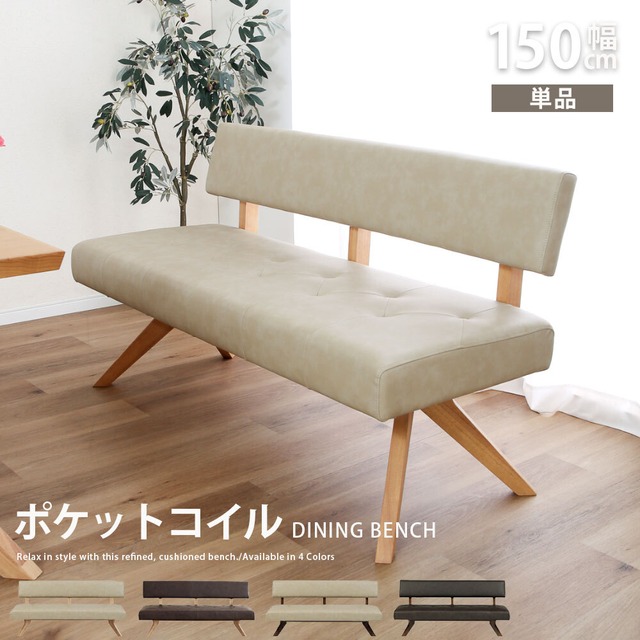 ダイニングチェア チェア 幅150 cm ダイニングベンチ ポケットコイル 座面柔らか 背もたれ 背付き ベンチ おしゃれ 北欧 ナチュラル ラバーウッド 無垢材 PVC レザー調 ウレタン塗装 ベージュ ブラウン sg0795