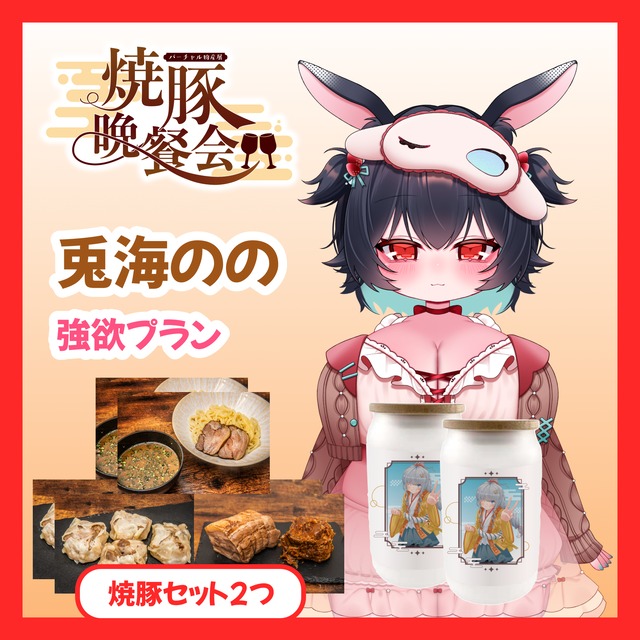 【強欲プラン】【兎海のの】バーチャル物産展 ~焼豚晩餐会~