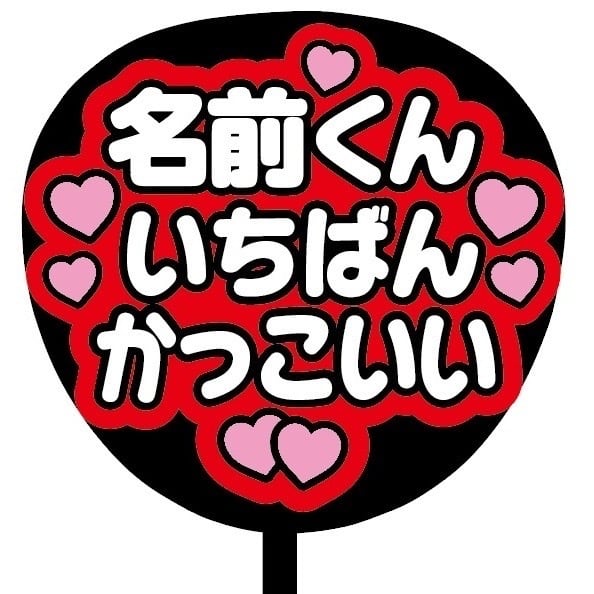 即購入可】ファンサうちわ 規定内サイズ カンペ団扇 名前くんいちばん