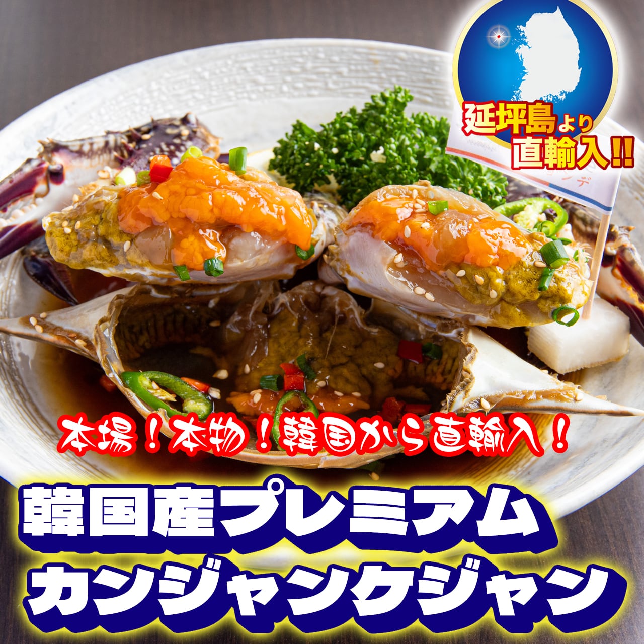 カンジャンケジャン（カニ） | テジョンデ 韓国海鮮専門店【公式通販