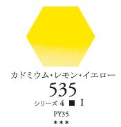 セヌリエWC 535 カドミウムレモンイエロー 透明水彩絵具 ハーフパン（固形） Ｓ4