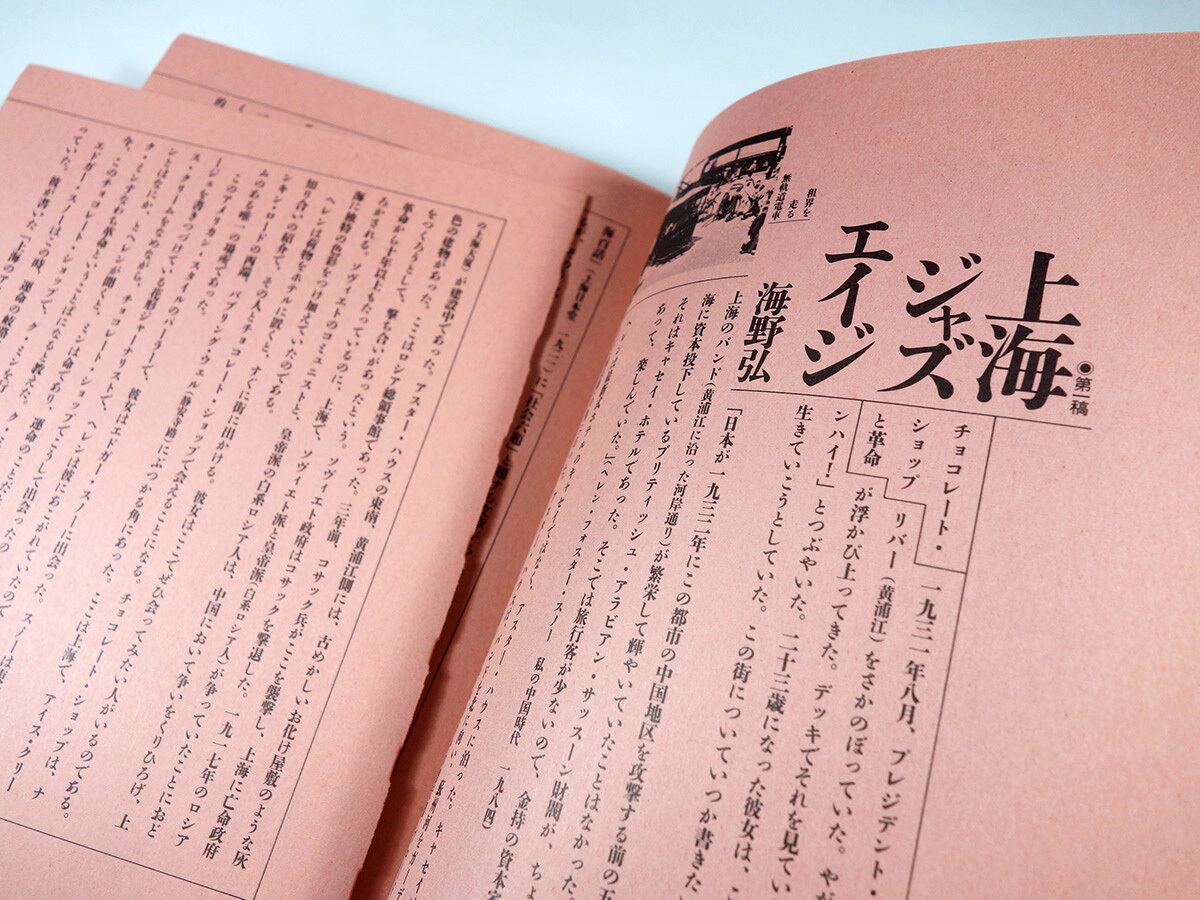 上海摩登：シャンハイモダン（海野弘 編、戸田ツトム 装幀）☆難あり