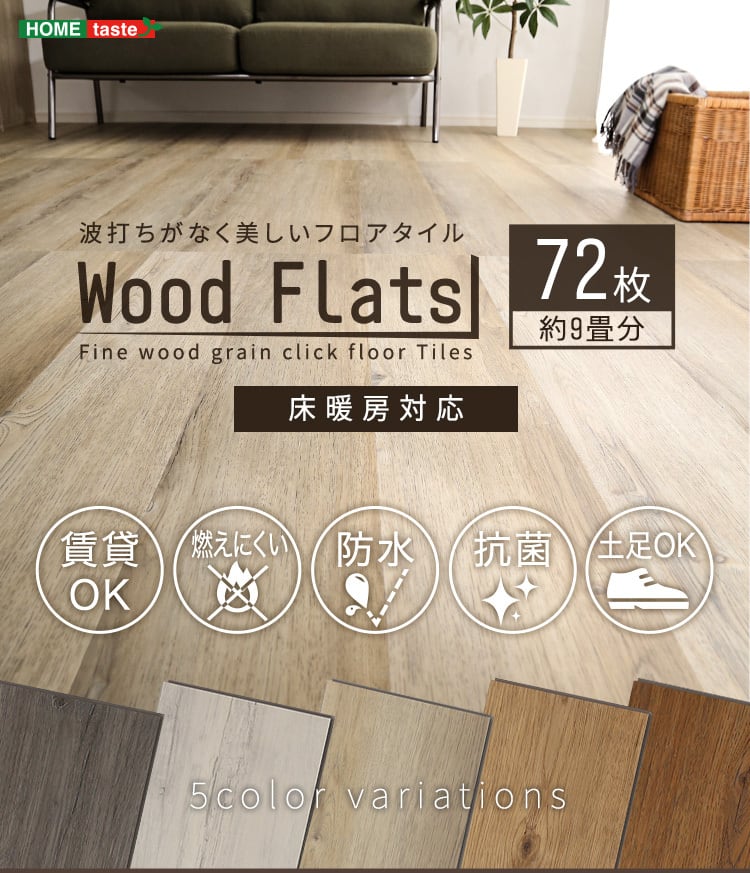 はめこみ式フロアタイル 72枚セット【Wood Flats-ウッドフラッツ