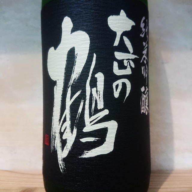 大正の鶴 純米吟醸 責め押切 生原酒　1.8L