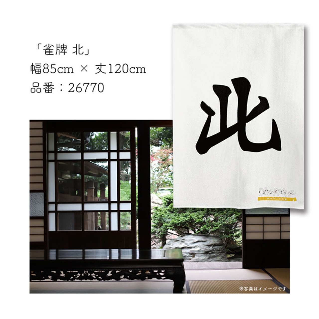 【受注生産】のれん　雀牌 東/西/南/北　85×120cm 26767,26768,26769,26770