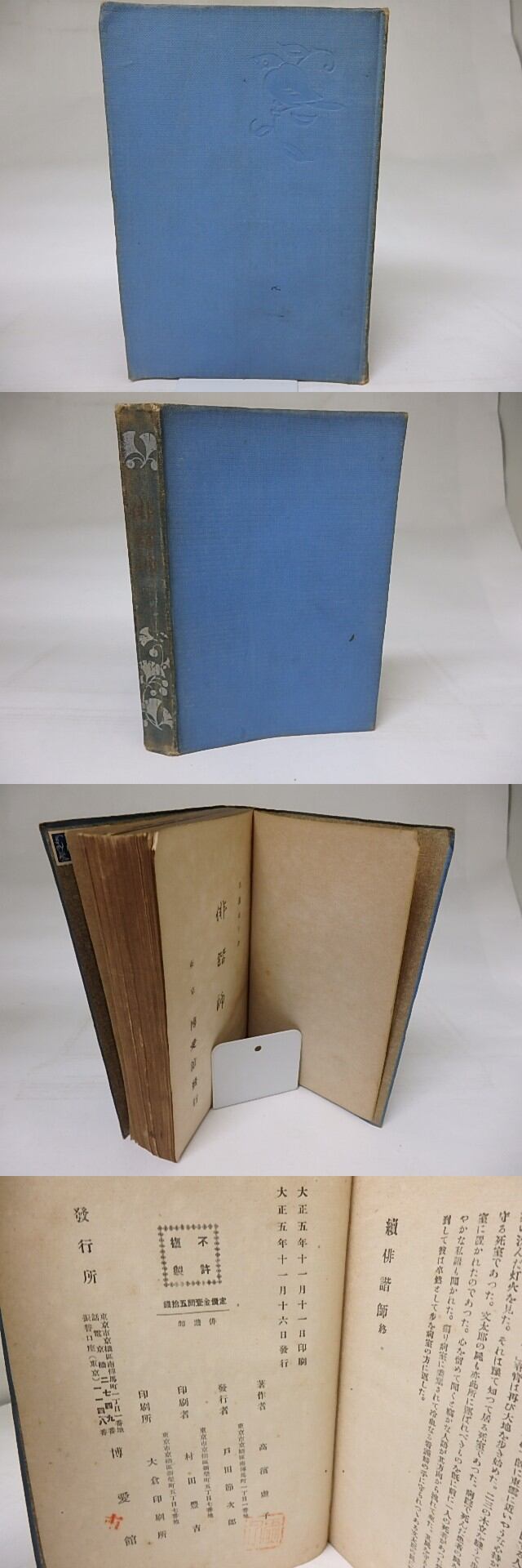俳諧師 / 高浜虚子 [18616] | 書肆田高