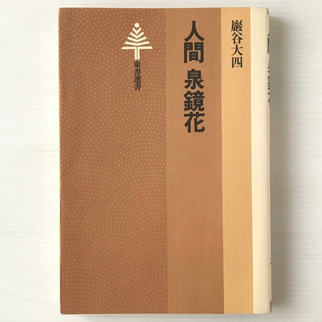 人間泉鏡花 ＜東書選書 50＞  巌谷大四 著  東京書籍