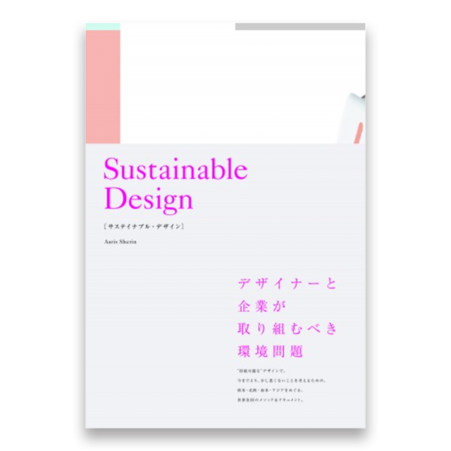 Sustainable Design［サステイナブル・デザイン］　デザイナーと企業が取り組むべき環境問題
