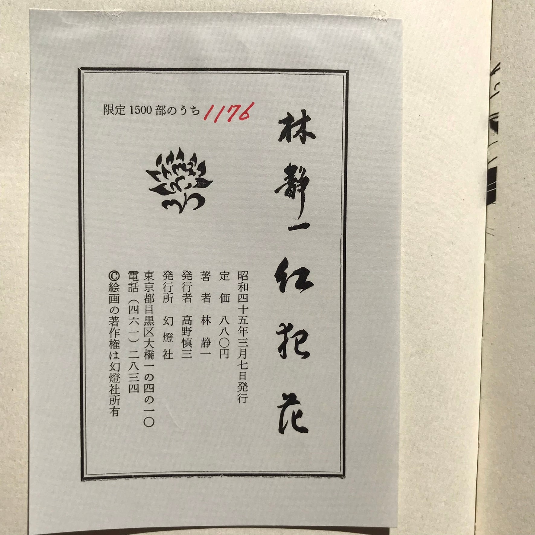 紅犯花 林静一 限定版 サイン・折り鶴　1432番/1500部