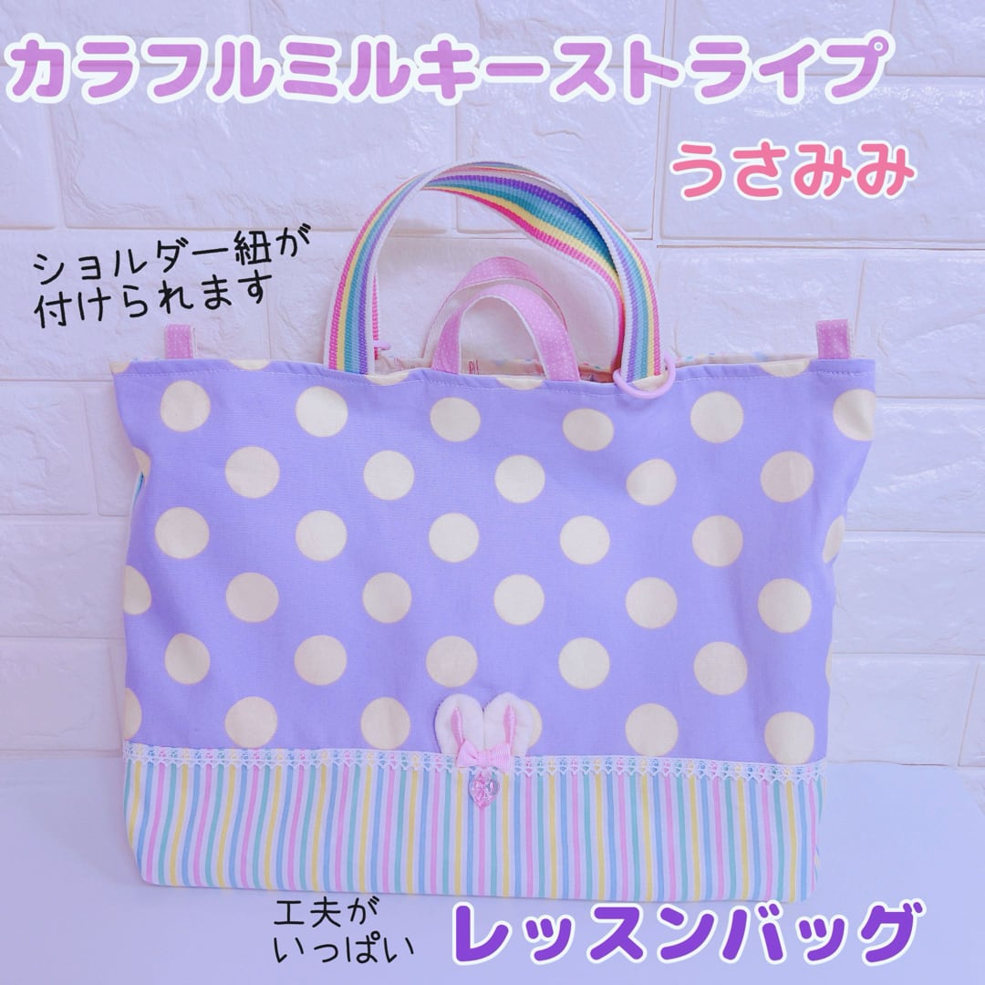 ☆686）レッスンバッグ ショルダー カラフルミルキーストライプ 