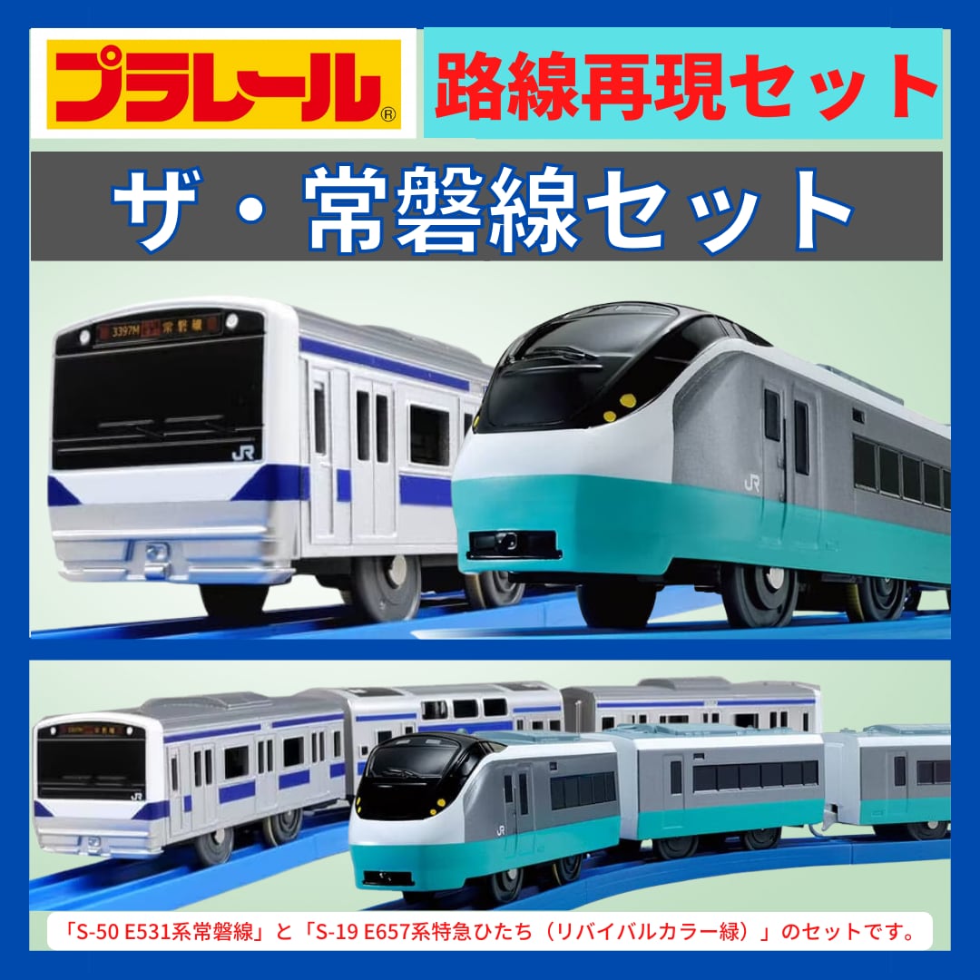 プラレール|ザ・常磐線セット|E531系常磐線+E657系特急ひたち プラレール|ザ・常磐線セット|E531系常磐線+E657系特急ひたち