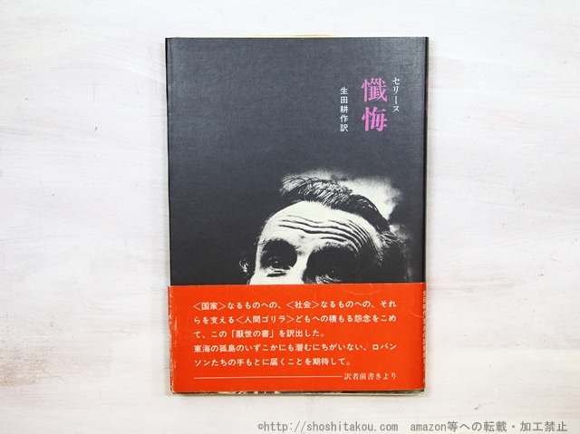 懺悔　自家発電叢書2　/　L=F.セリーヌ　生田耕作訳　[35164]