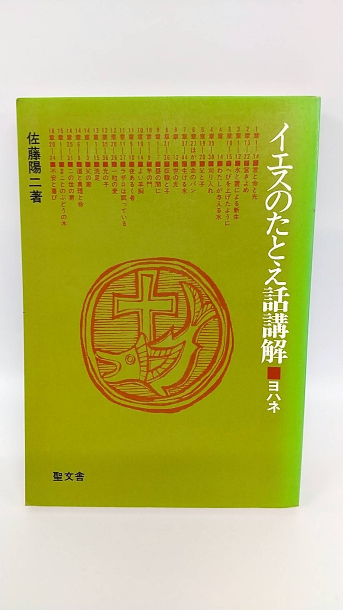 イエスのたとえ話講解　ヨハネ