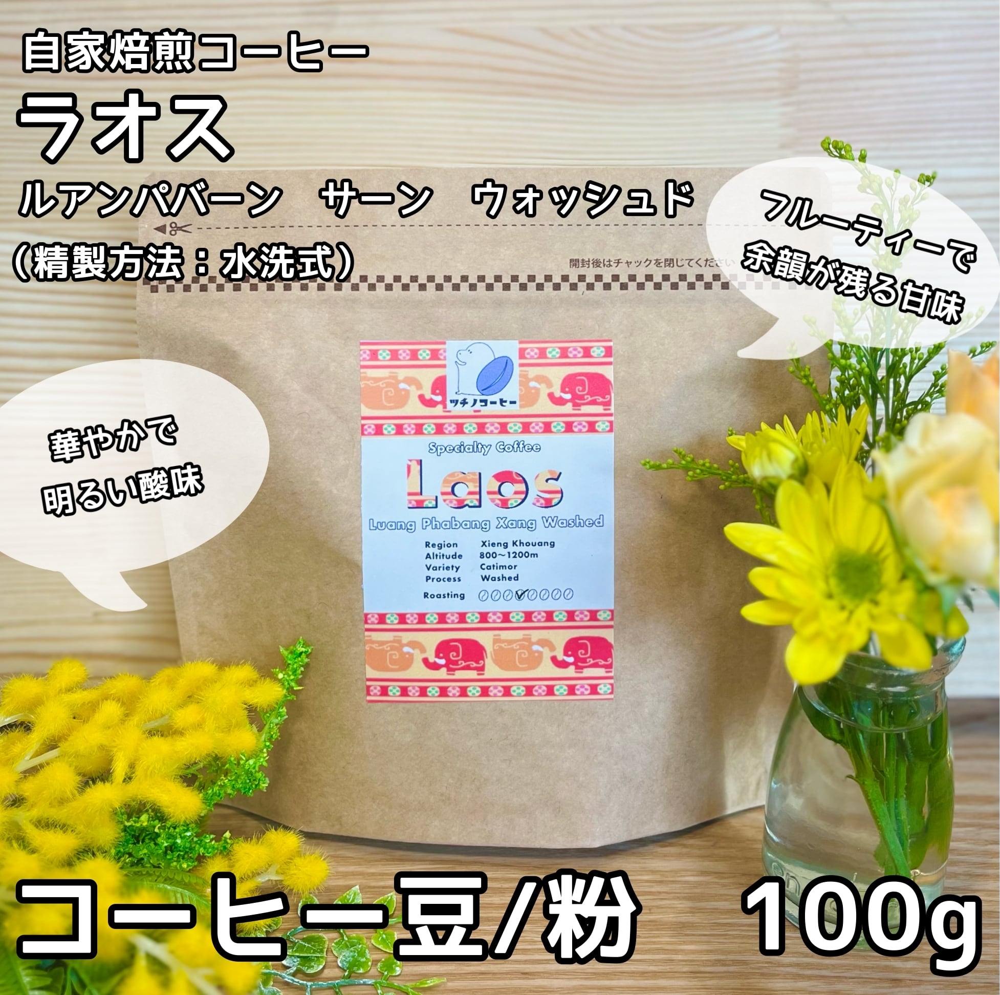 爽やか明るい！コーヒー豆/粉100g【ラオス ルアンパバーン サーン