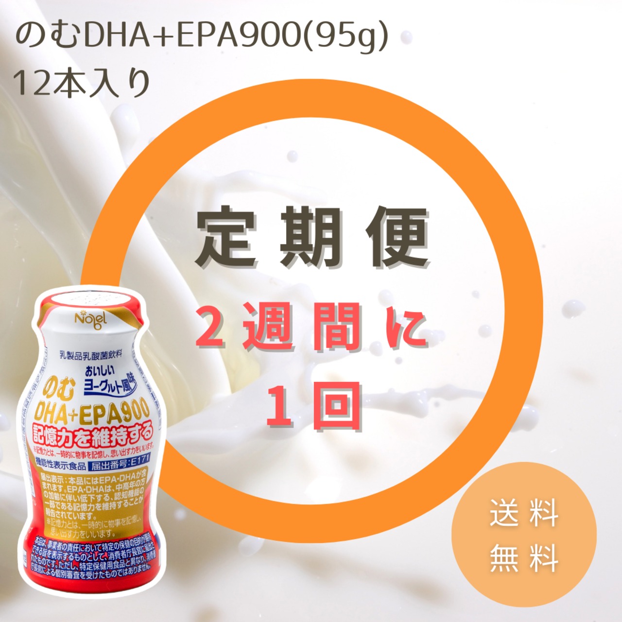 【定期便/2週間毎】のむDHA+EPA900　定期配送 (12本入り×1セット) 【送料無料】