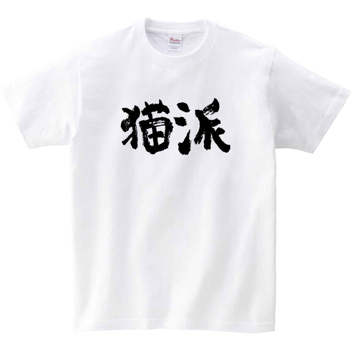 猫好き 猫派 Tシャツ ka300-31 猫服 おもしろ tシャツ 漢字 文字 メッセージtシャツ おもしろtシャツ