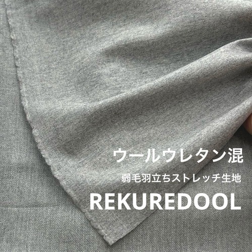 ★NY538◆2m◆ウールウレタン混弱毛羽立ちストレッチ生地◆グレー