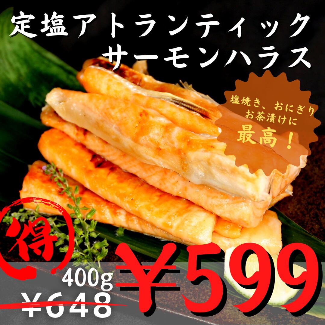 0078 価格見直し 冷凍 定塩アトランティックサーモンハラス 400g 業務用 公式 羽田市場 漁師さん応援プロジェクト
