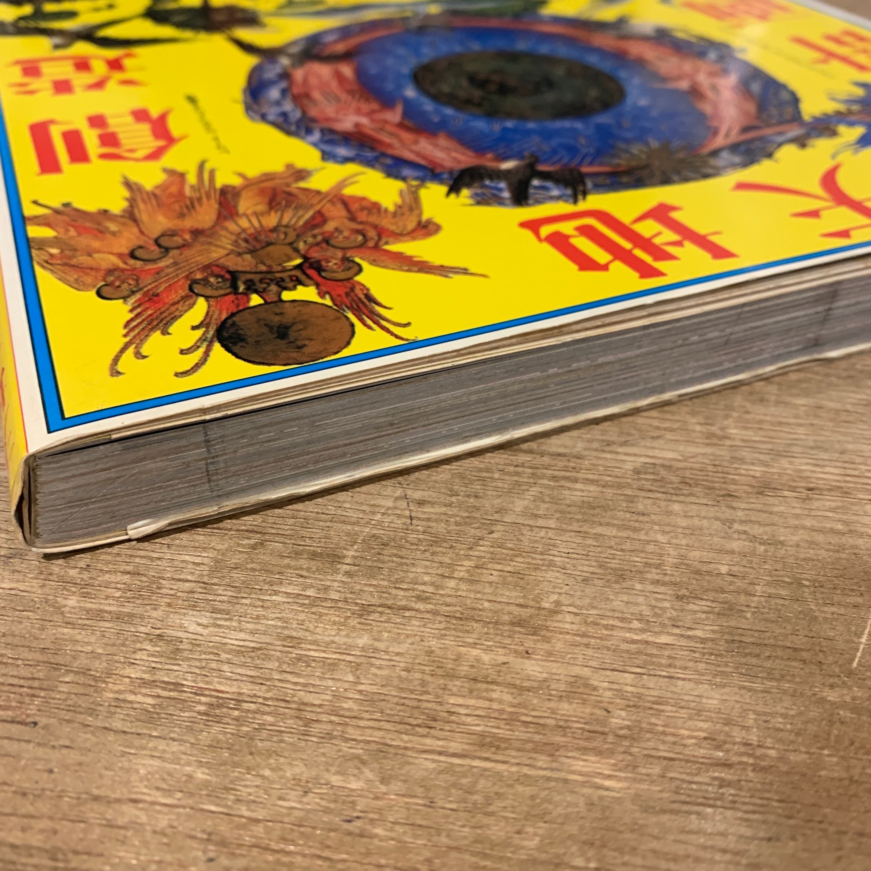 天地創造計画 レコードジャケットによる瞑想 / 横尾忠則 編・著者 (帯