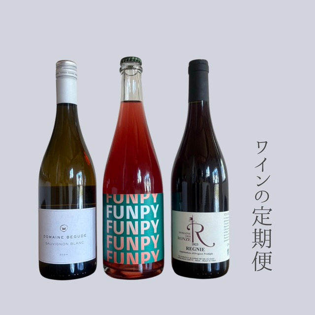 ワインの定期便　２本セット