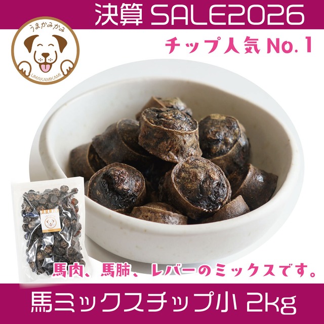 【決算SALE】馬ミックスチップ 小さめ2cmサイズ 2kg