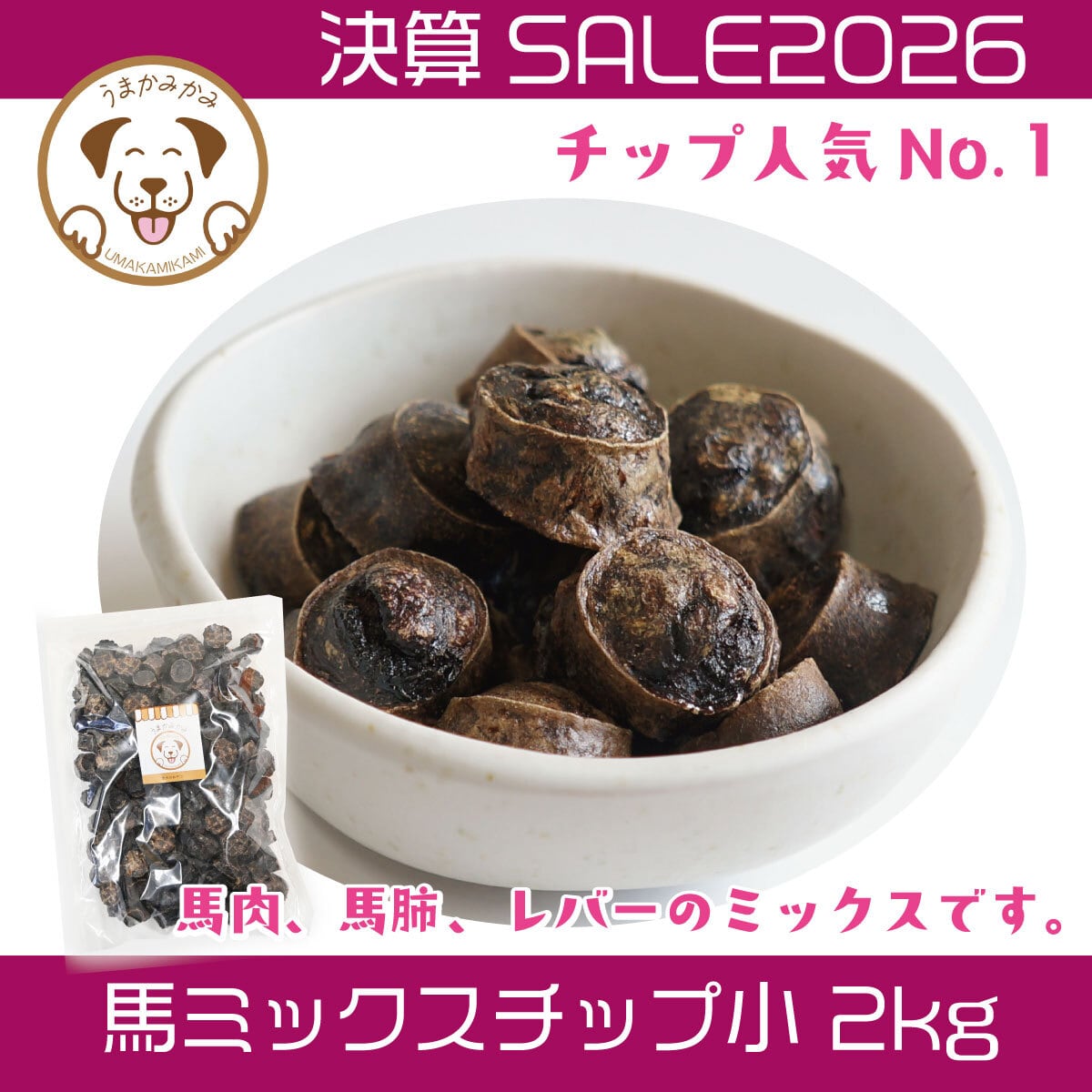 【決算SALE】馬ミックスチップ 小さめ2cmサイズ 2kg