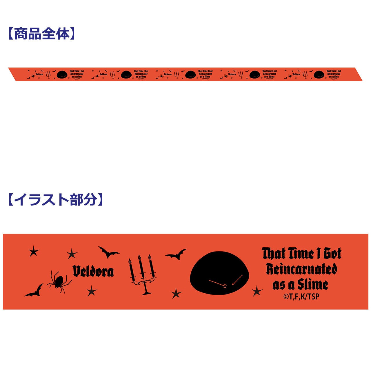 【4571576732436先】転生したらスライムだった件 プリントリボン (ヴェルドラ/ハロウィン)