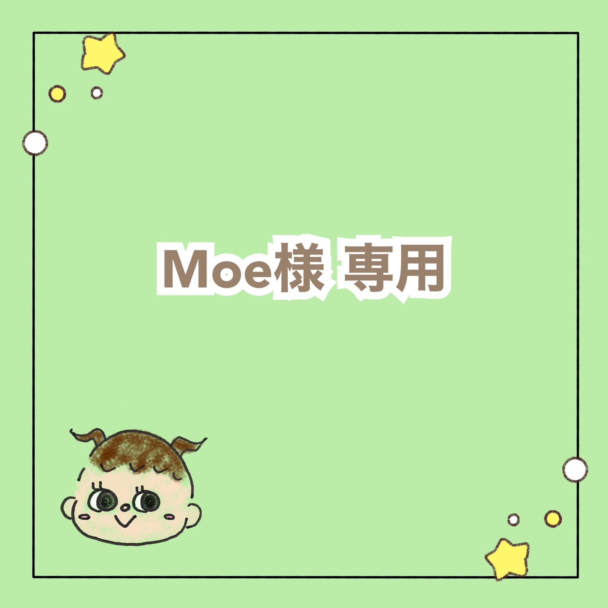 りえさんさまオーダーページ もえ様専用ページ もえ様 専用 も