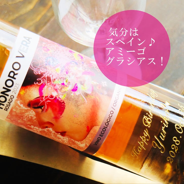 名入れ ワイン ギフト【 オノロベラ ロサド ロゼ ワイン 750ml 名入れ彫刻 ワイングラス SET 】 誕生日プレゼント スペインワイン 還暦 喜寿 古希 傘寿 結婚 結婚祝い 結婚記念日 退職 父の日 母の日 敬老の日 お中元 お歳暮 クリスマス ホワイトデー バレンタインデー 記念日 感謝の気持ち
