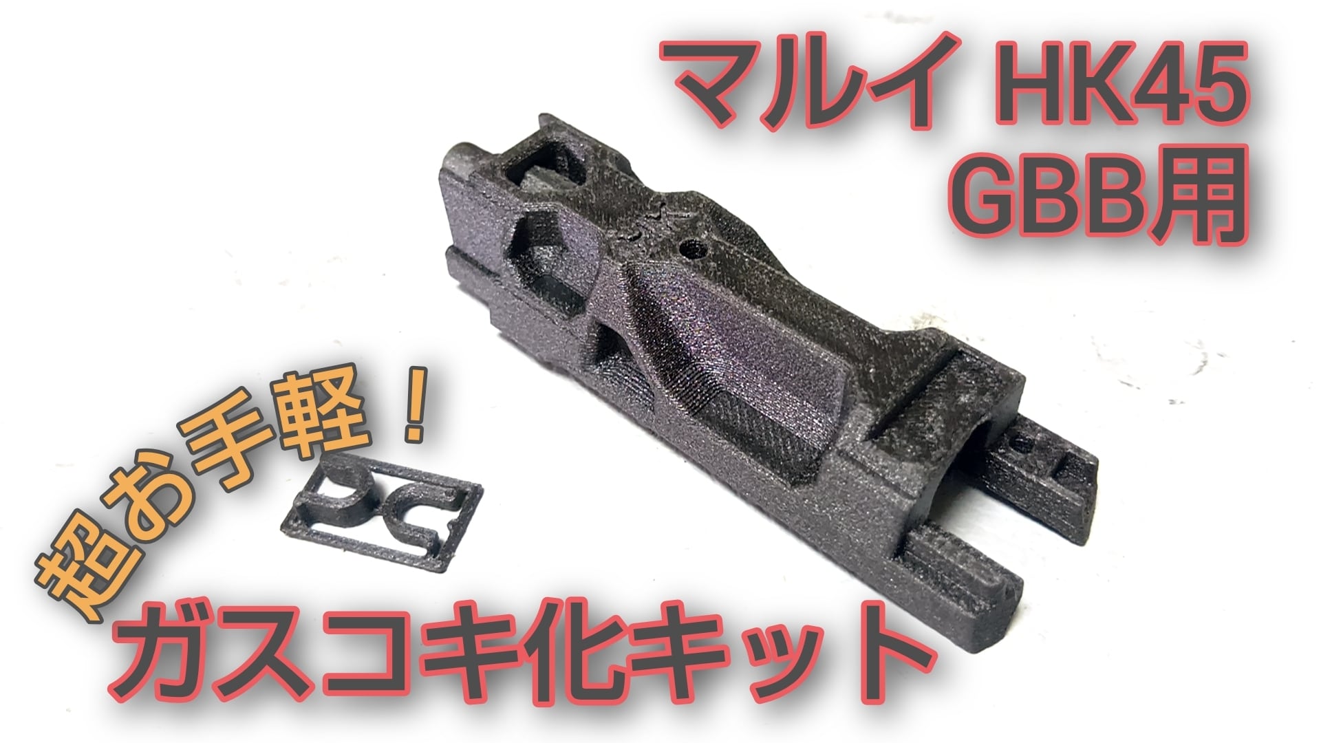 エアコキ/ガスコキ ショットガンバレル固定パーツ セパレート版 9セット Pong!Kozz
