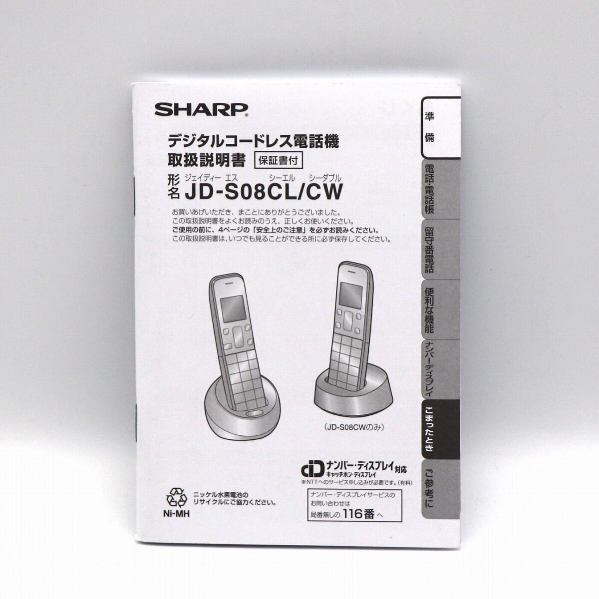 SHARP・シャープ・デジタルコードレス電話機・JD-S08CL・2017年製 