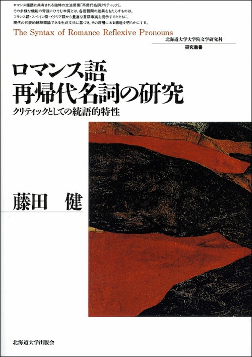 ロマンス語再帰代名詞の研究 ― クリティックとしての統語的特性（北海道大学大学院文学研究科研究叢書 14）