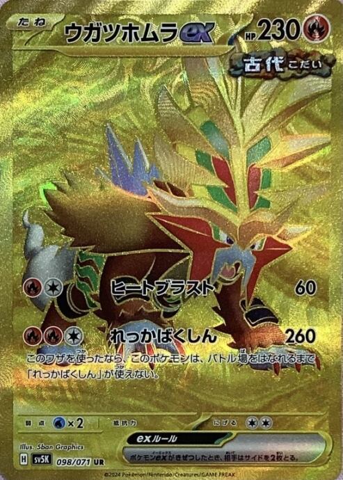 【美品】ウガツホムラex(UR)