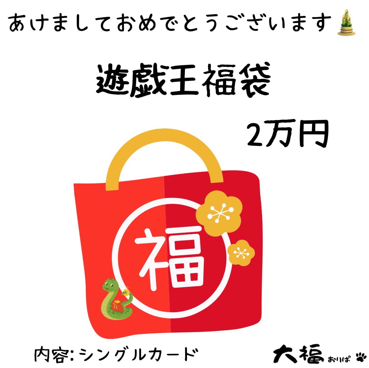 遊戯王福袋　2万円ver