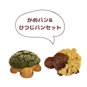 かめパン&ひつじパンセット