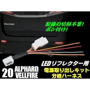 配線加工不要!20系アルファード/ヴェルファイア・LEDリフレクター用/電源分岐ハーネス・コネクター