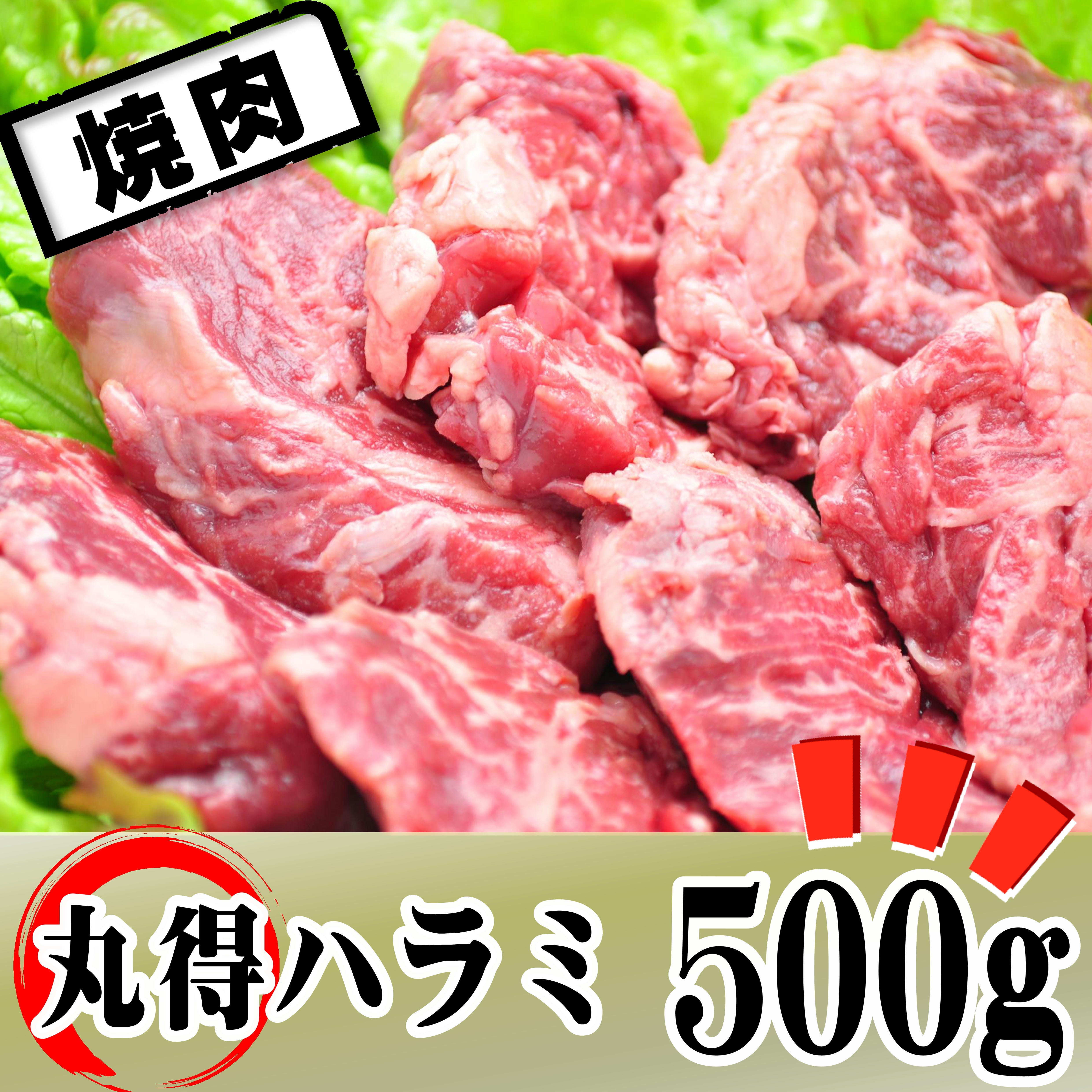 Us丸得ハラミ500ｇ 冷蔵 焼肉 q まつみ食品