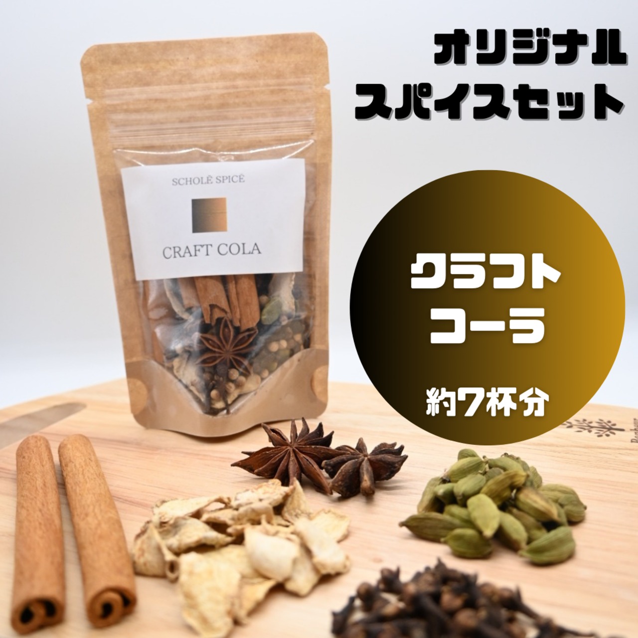 クラフトコーラ用スパイスセット（約8杯分） | COFFEE & SPICE 『SCHOLE』