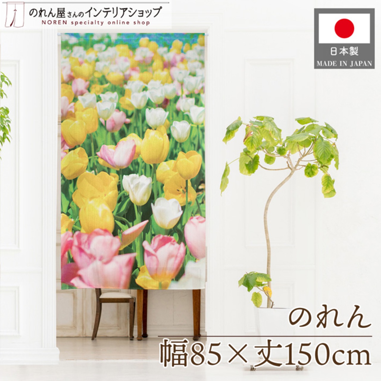 【受注生産】のれん チューリップ photo 85×150cm 28982