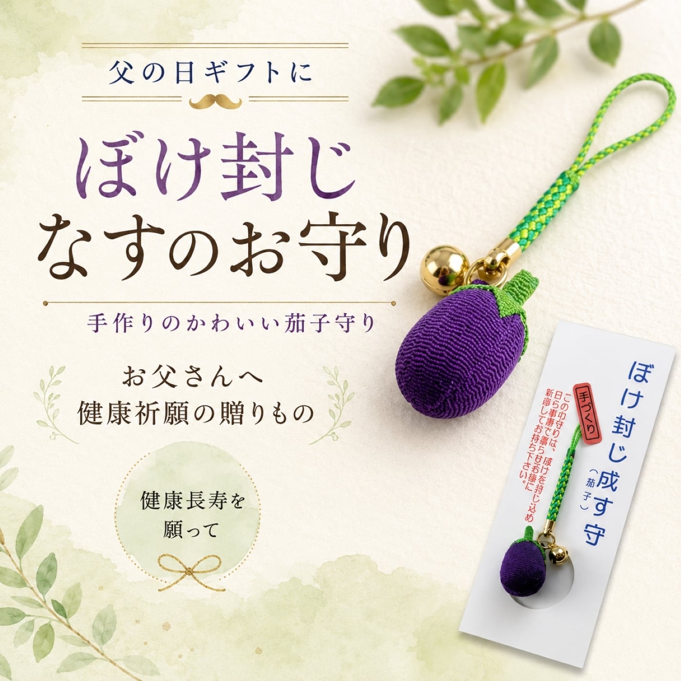 父の日 プレゼント ぼけ封じ成す 健康お守り 茄子モチーフ根付｜無病